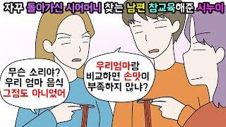(사이다툰) 돌아가신 시어머니와 날 비교하는 남편한테 사이다 날려준 시누이ㅣ영상툰ㅣ썰툰 [개구리툰]