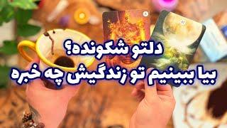 فال تاروت مرلین - دلتو شکونده؟ بیا ببینیم تو زندگیش چه خبره