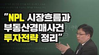 [경매투자 윤영존법무사] NPL 시장흐름과 부동산경매사건 투자전략 정리