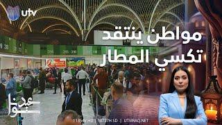 مواطن ينتقد خدمة تكسي المطار ويشبهها بكراج العلاوي | #UTrending