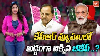 BJP Party Falls In To CM KCR Trap | Telangana, Bifurcation of Andhra Pradesh | TRS VS BJP | YOYO TV