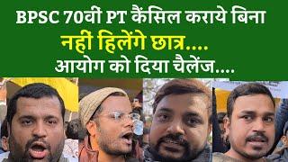 BPSC 70वीं PT कैंसिल कराये बिना नहीं हिलेंगे छात्र.... आयोग को दिया चैलेंज....LIVE