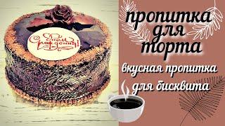 ПРОПИТКА ДЛЯ ШОКОЛАДНОГО ТОРТА / ВКУСНАЯ ПРОПИТКА ДЛЯ БИСКВИТА