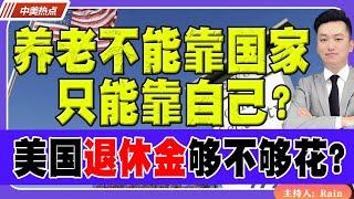 养老不能靠国家，只能靠自己？美国退休金 到底够不够花？《中美热点》 第302期 Jan 07, 2025