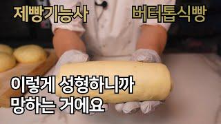 이발소 베이커리 최샘의 제빵기능사 버터톱식빵 만들기