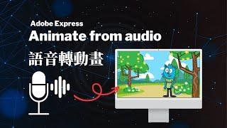 用語音快速製作簡單動畫短影片 | Animate from audio (Beta)