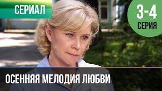 ▶️ Осенняя мелодия любви 3 серия, 4 серия | Сериал / 2013 / Мелодрама