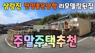 (NO.534)삼랑진리모델링된촌집 남향 전망좋은집 공기좋고 깨끗한마을 삼랑진ic 10분#밀양부동산매매 #밀양전원주택매매 #밀양촌집매매 #밀양주말주택매매 #삼랑진촌집매매 #삼랑진주택