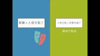 變態心理學  解離性障礙症 Dissociative Disorders 3