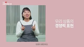 숏클립화법스쿨 교육생의 쇼핑라이브 성공기 - 다온미트(김서영 대표) 편