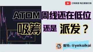 ATOM 周线是吸筹还是派发