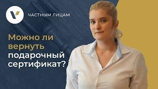 Можно ли вернуть подарочный сертификат?