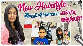 పోలాండ్ లో Haircut కి ఎంత ఖర్చు అవుతుంది? #polandvlogs #teluguvlogs