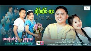 Poe Karen Song 2024:ထိုဝ်ထိင်.ထး:Sha Wee(ယှးဝီ):Ei Phyoe(ဟှေဝ်ဟှေဝ်)Official MV.