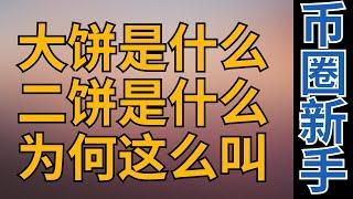 大饼是什么意思？大饼是什么股票？大饼到底是什么币？大饼和二饼分别是什么币？ 大饼比特币bitcoin 二饼以太坊eth 【币圈新手入门】