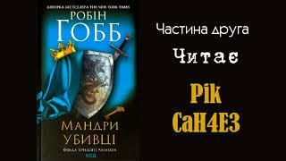 Робін Гобб - Мандри Убивці (Частина 2/4)