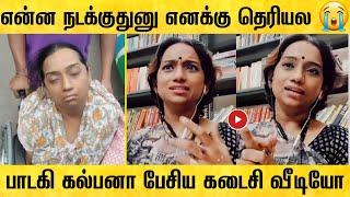 பாடகி கல்பனா பேசிய கடைசி வீடியோ ! singer kalpana raghavendra last video