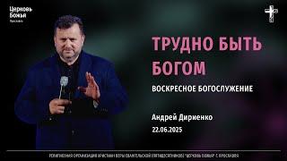 "Трудно быть Богом" - Андрей Дириенко - 22.06.2025