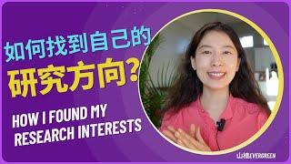 How I found my research interests? 我是如何找到自己研究方向的？