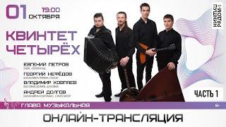 Квинтет Четырёх в ПушкинРядом, часть 1
