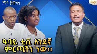 ህዝብ ጋር በመድረስ አባይ ቲቪ አንደኛ ነው-Abbay TV -  ዓባይ ቲቪ - Ethiopia