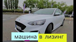 Новый Ford Focus ST-Line 2020-го в лизинг | лизинг в германии | стоит ли брать ?