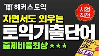 토익 시험이 코앞이다!  토익900점 목표라면!? 이것만 보고가!! 출제율 최상⭐⭐⭐ 시험적중단어 토익단어 박살내자