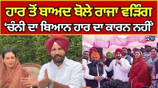 Gidderbaha By Election | Congress | Raja Warring | Amrita Warring | ਰਾਜਾ ਵੜਿੰਗ ਨੇ ਹਾਰ ਕੀਤੀ ਸਵੀਕਾਰ