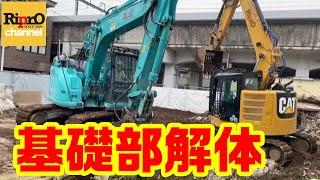 【基礎解体】RC造重機解体【dismantle/Hydraulic excavator】