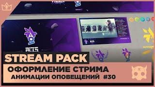 ОФОРМЛЕНИЕ СТРИМА TWITCH  YOUTUBE ◈ АНИМАЦИЯ ОПОВЕЩЕНИЙ НА СТРИМЕ #30 оформление канала