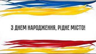 З Днем народження, вільне, українське місто!