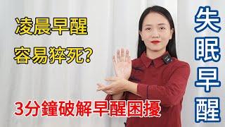 凌晨3~5點早醒的人，容易猝死？特別要警惕這3種病，不得大意！【健康管理師李晓】