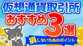 仮想通貨おすすめ取引所3選！騙されないために見るべきポイントは？