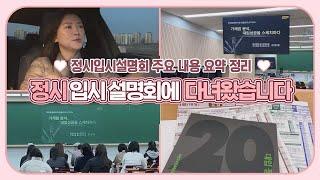 [고3맘 일상] 수시 광탈하면 어쩌나... 불안한 마음에 정시 입시 설명회 다녀왔어요 | 마이맘 TV