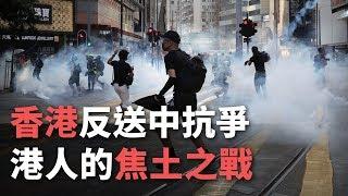 香港反送中抗爭／港人的焦土之戰《這樣看中國》