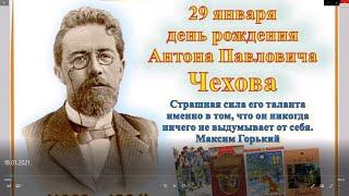 «Антон Павлович Чехов сегодня и всегда»