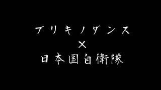 「ブリキノダンス」陸海空自衛隊MAD