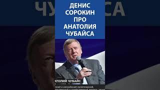 Денис Сорокин (ЛЕНРЕМОНТ) про Анатолия Чубайса