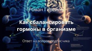 Как сбалансировать гормоны в организме