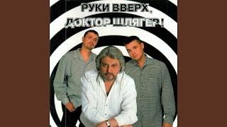 Синий туман (feat. Руки Вверх!)