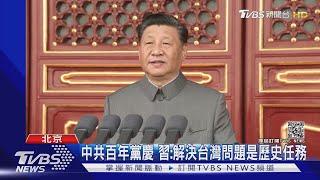 中共百年黨慶 習近平:解決台灣問題是歷史任務  7萬人歡呼23秒｜TVBS新聞