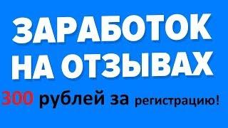 Заработок в интернете на отзывах - пассивный заработок