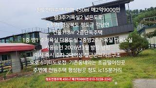 청도전원주택 매매 450㎡ 매2억9000만 남향 넓은도로 방3 주거욕실2 즉시입주가능 각남면 청도부동산