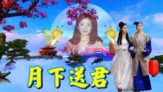 月下送君---鄧麗君 Teresa Teng (懷念經典動聽老歌回味）