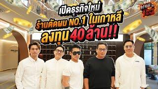 เปิดธุรกิจใหม่ดีเจเพชรจ้า! "Juno Hair" ร้านตัดผม No.1 ของเกาหลี ลงทุน 40 ล้าน EP.145 | What the fast