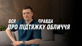 Правда про підтяжку обличчя та блефаропластику. Відповіді пластичного хірурга на питання пацієнтів