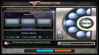 КАПСУЛЫ В CROSSFIRE