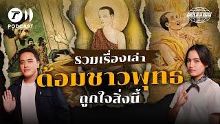 มัดรวมมาให้ฟังแบบจัดเต็ม! กับ "เรื่องเล่าด้อมชาวพุทธ" | โลกวิวัฒน์ Podcast Special EP.