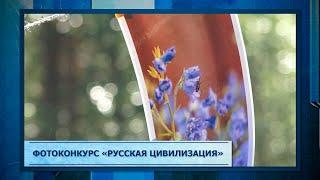 Фотоконкурс «Русская цивилизация»