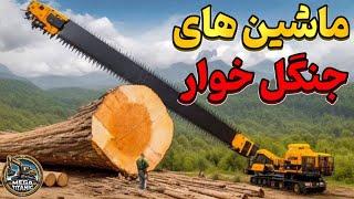 ماشین آلات برش درختان | قدرتمندترین تجهیزات برای قطع درختان عظیم🪵|مگا تایتانیک